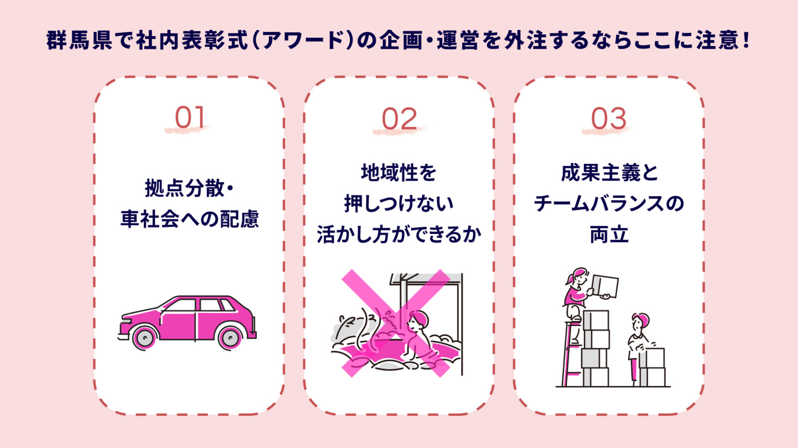 群馬県での社内表彰式（アワード）の事例多数！外注するならここに注意！
