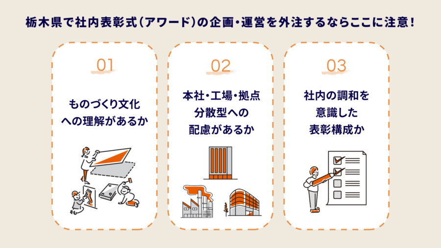 栃木県での社内表彰式(アワード)の事例やイベント外注先の選び方を解説!