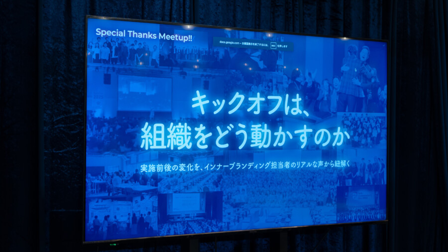 【Meetup開催レポート】キックオフは、組織をどう動かすのか?【オルビス株式会社 横山 智之さん】