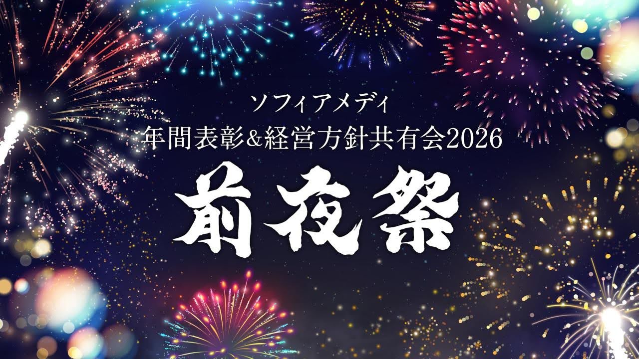 前夜祭:多角的な称賛と、オンラインならではの「熱狂の準備」