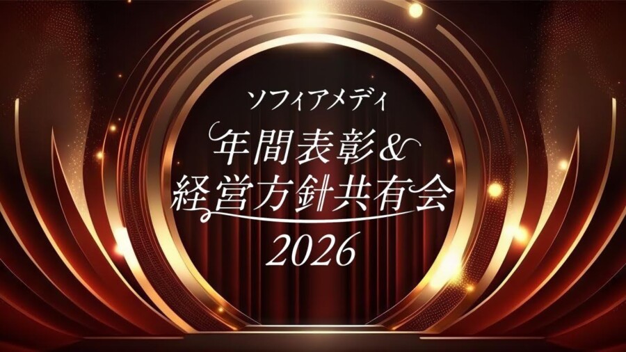 【ソフィアメディ株式会社様】現場で向き合う一人ひとりを称える。愛と涙に包まれた全社総会&アワード