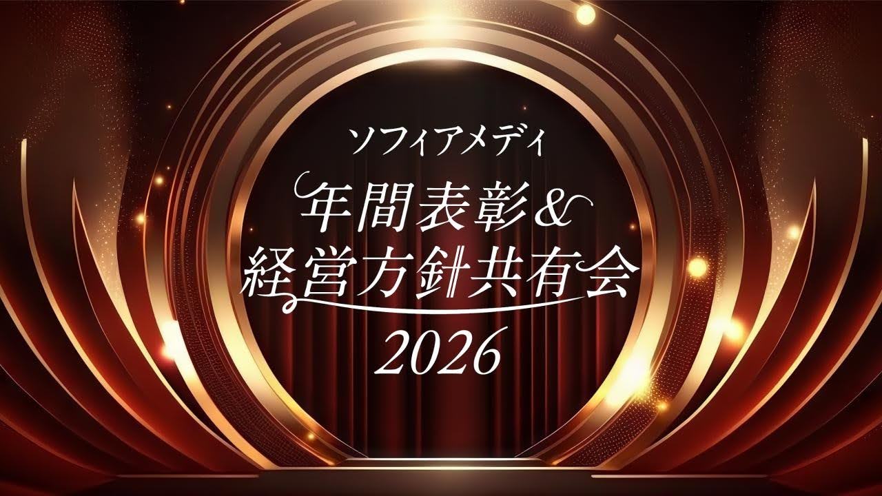 【ソフィアメディ株式会社様】現場で向き合う一人ひとりを称える。愛と涙に包まれた全社総会&アワード